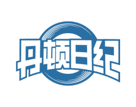 丹顿日纪