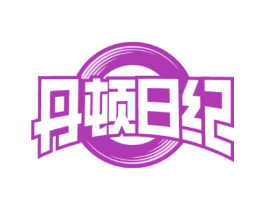 丹顿日纪