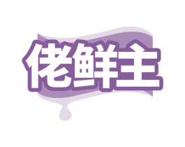 佬鲜主