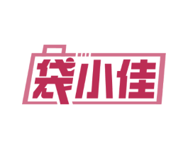 袋小佳