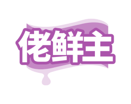 佬鲜主