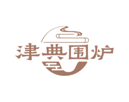 津典围炉
