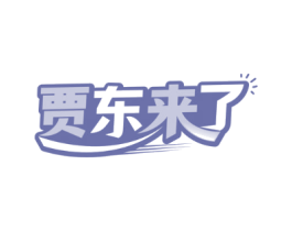 贾东来了