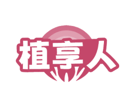 植享人