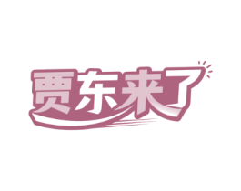 贾东来了