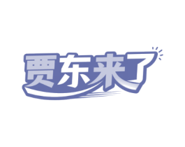 贾东来了