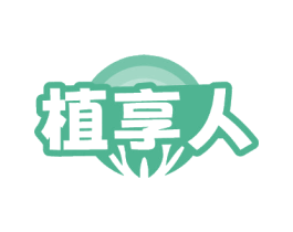 植享人