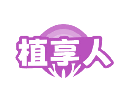 植享人