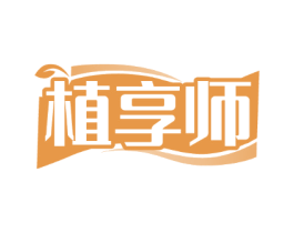 植享师