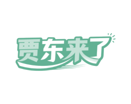 贾东来了