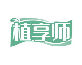 植享师
