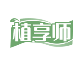 植享师