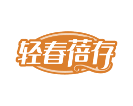 轻春蓓存