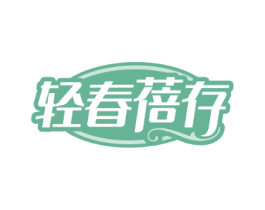 轻春蓓存