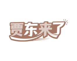 贾东来了