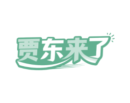 贾东来了