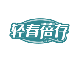 轻春蓓存