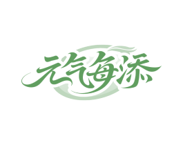 元气每添