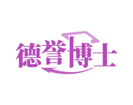 德誉博士