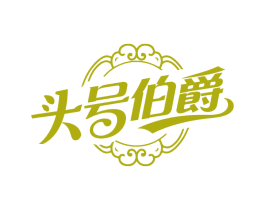 头号伯爵