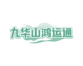 九华山鸿运通