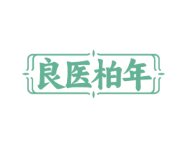 良医柏年