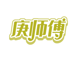 庚师傅