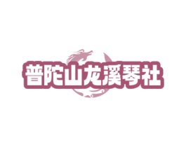 普陀山龙溪琴社