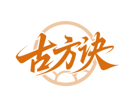 古方诀