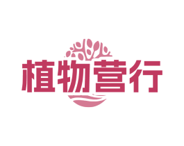 植物营行