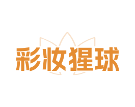 彩妆猩球