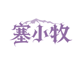 塞小牧