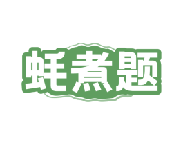 蚝煮题