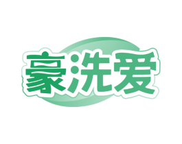 豪洗爱