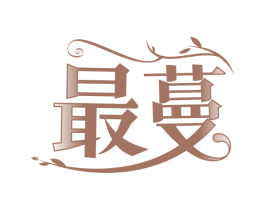 最蔓