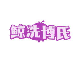 鲸洗博氏