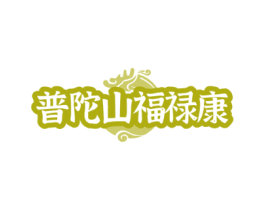 普陀山福禄康
