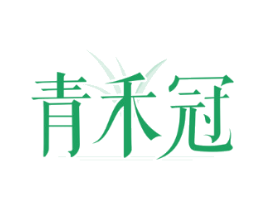 青禾冠