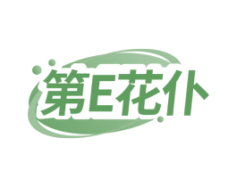 第E花仆