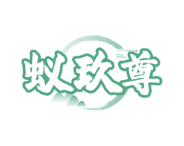 蚁玖尊