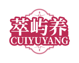萃屿养
