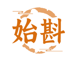 始斟