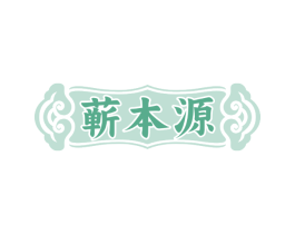 蕲本源