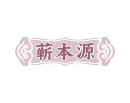 蕲本源