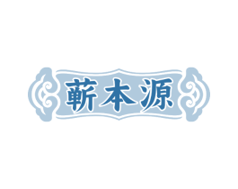 蕲本源