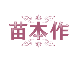 苗本作