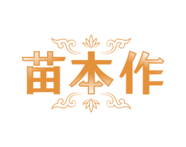 苗本作