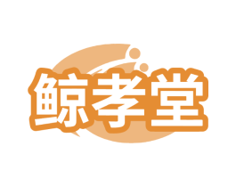 鲸孝堂