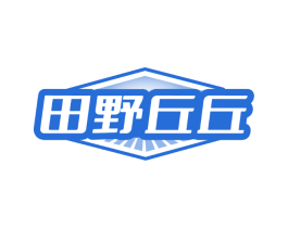 田野丘丘