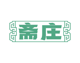 斋庄